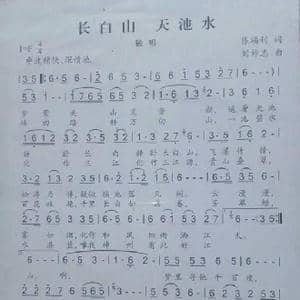 长白山 天池水_歌曲简谱_词曲:陈福利 刘祚志