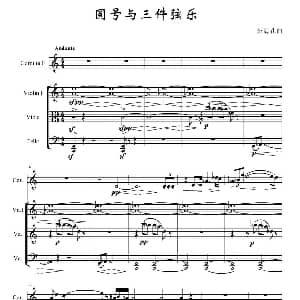 圆号与三件弦乐 赵海花