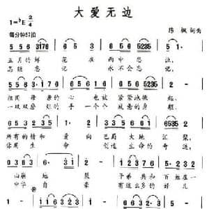 大爱无边_民歌简谱_词曲:陈枫 陈枫