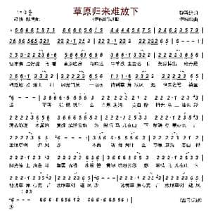 草原归来难放下_歌谱投稿_词曲:魏再经 伊啦啦