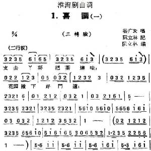 淮海剧曲调 喜调 一 三转脸 谷广发 阮立林记谱 阮立林编曲