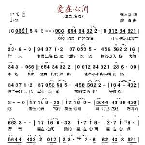 爱在心间_歌谱投稿_词曲:张太旗 廖勇