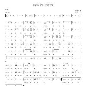 我和夕阳手牵手_民歌简谱_词曲:古云斜月 古云斜月