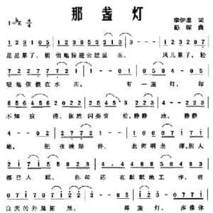 那盏灯_民歌简谱_词曲:李伊忠 彭琛