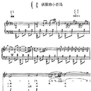 驯服的小青马_民歌简谱_词曲: 内蒙古呼伦贝尔民歌