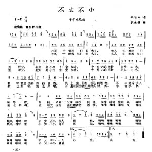 不大不小_儿歌乐谱_词曲:张咏红 张永强