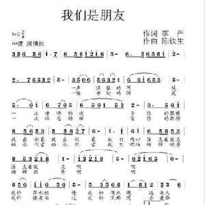 我们是朋友_民歌简谱_词曲:李严 陈铁生