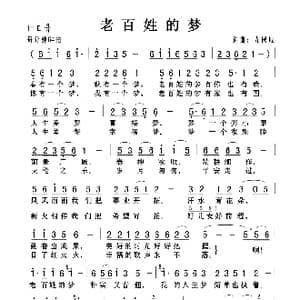 老百姓的梦_歌曲简谱_词曲:左保成 左保成