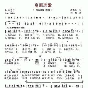 ​高原恋歌_歌曲简谱_词曲:王俊杰 国巍
