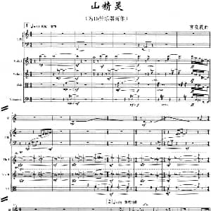 山精灵 合奏总谱 宫晓霞