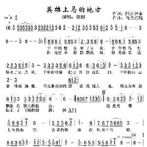 英雄上马的地方_歌谱投稿_词曲:阿古拉泰 乌兰托嘎
