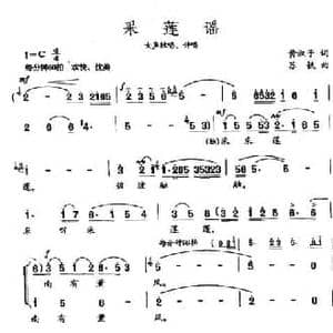 采莲谣_民歌简谱_词曲:黄淑子 苏铁