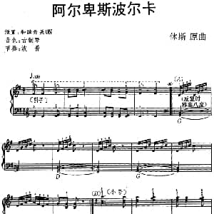 电子琴谱 | 阿尔卑斯波尔卡 休斯