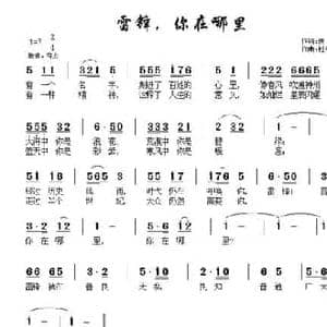 雷锋,你在哪里_民歌简谱_词曲:南思 杜平章