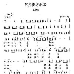 田光歌曲选 199阿凡提游北京_民歌简谱_词曲:黄持一 田光