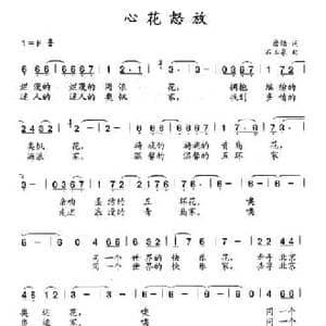 心花怒放_民歌简谱_词曲:詹皓 石玉泉