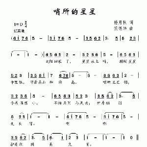 哨所的星星_儿歌乐谱_词曲:杨月秋 侯德炜