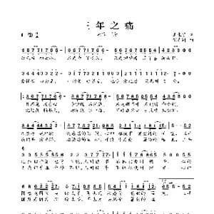 ​三年之痛_歌曲简谱_词曲:王生宁 张志同