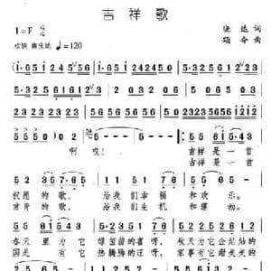 吉祥歌_民歌简谱_词曲:晓达 颂今