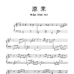 原来 钢琴谱 陈志远