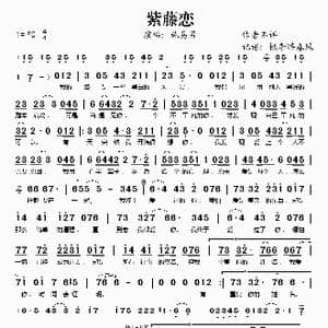 紫藤恋_歌谱投稿