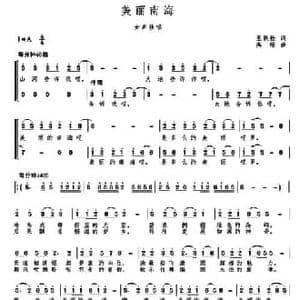 美丽南海_民歌简谱_词曲:王铁栓 高绿
