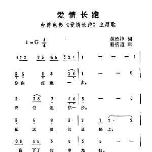 爱情长跑_通俗唱法乐谱_词曲:林煌坤 骆明道