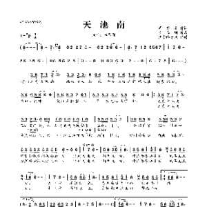 天池南_歌曲简谱_词曲:周秀才 李玉刚