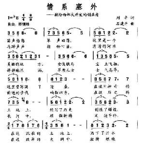 情系塞外_合唱歌谱_词曲:刘丰 石建平
