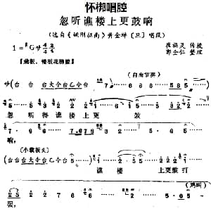 怀梆 忽听谯楼上更鼓响 选自 姚刚征南 黄金蝉旦 唱段