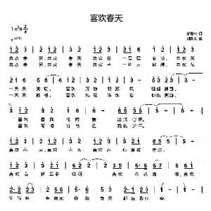 喜欢春天_歌曲简谱_词曲:宋青松 刘新太