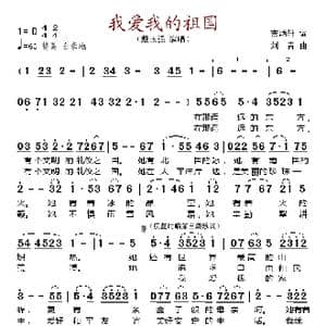 我爱我的祖国_歌谱投稿_词曲:吉炳轩 刘青