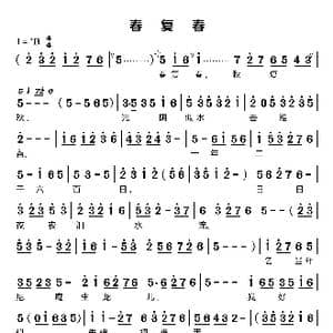 春复春_歌谱投稿_词曲:地方戏曲 莆仙戏
