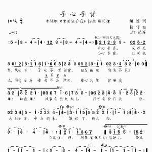 手心手背_歌曲简谱_词曲:祖阔 捞仔