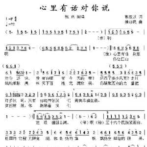 心里有话对你说_民歌简谱_词曲:张俊以 姚晓强