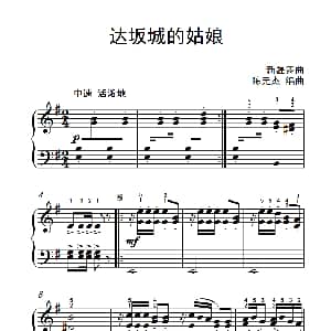 达坂城的姑娘 钢琴谱 陈元杰编