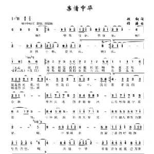 亲情中华_民歌简谱_词曲:顾钢 程源