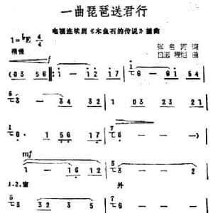 一曲琵琶送君行_民歌简谱_词曲:张名河译词 吕远 程恺