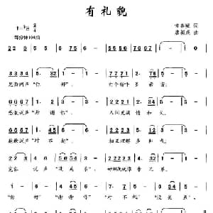有礼貌_儿歌乐谱_词曲:常春城 唐新成