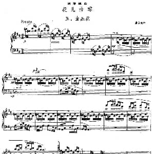 花儿拾零 五 金晶花 钢琴谱 盛宗亮