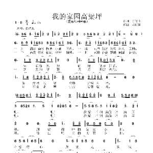 我的家园高粱坪_歌谱投稿_词曲:田汉文 段传宗