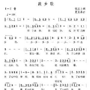 跑步歌_民歌简谱_词曲:钱宝山 夏宝森