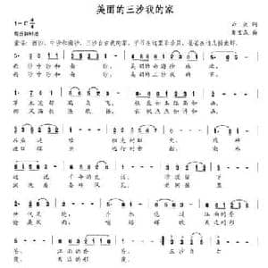 美丽的三沙我的家_民歌简谱_词曲:云剑 夏宝森
