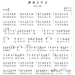 奔向三千万_民歌简谱_词曲:张枚同 赵小也