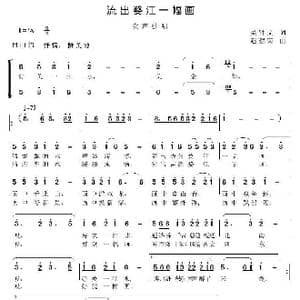 流出婺江一幅画_歌曲简谱_词曲:吴钟文 赵建荣