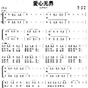 爱心无界_合唱歌谱_词曲:晓权 吴非