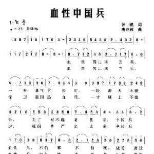 血性中国兵_民歌简谱_词曲:张凯 唐世林