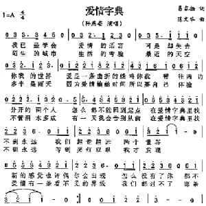 爱情字典_通俗唱法乐谱_词曲:易家扬 陈文华
