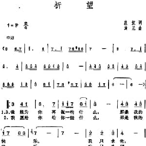 邓丽君演唱金曲 祈望_通俗唱法乐谱_词曲:庄奴 汤尼