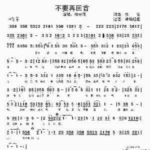 不要再回首_歌谱投稿